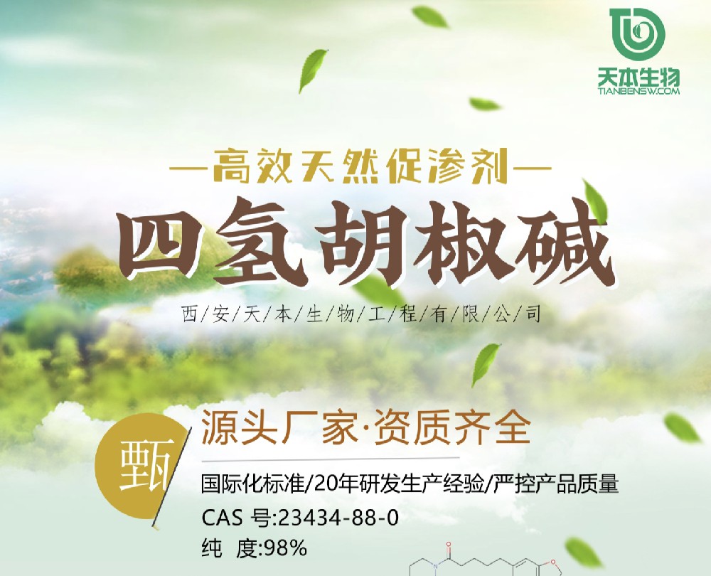 【高效天然促渗剂】四氢胡椒碱-源头厂家.资质齐全